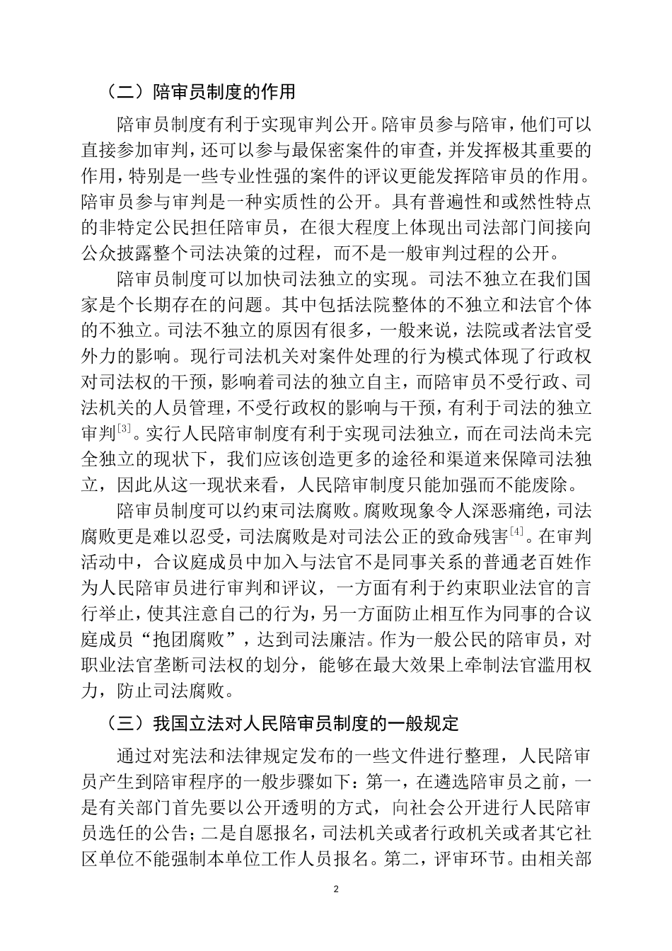 法学专业 人民陪审员制度在基层法院实施现状及对策研究--以某市辖区基层法院为研究对象_第2页