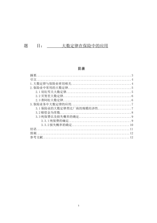 大数定律在保险中的应用
