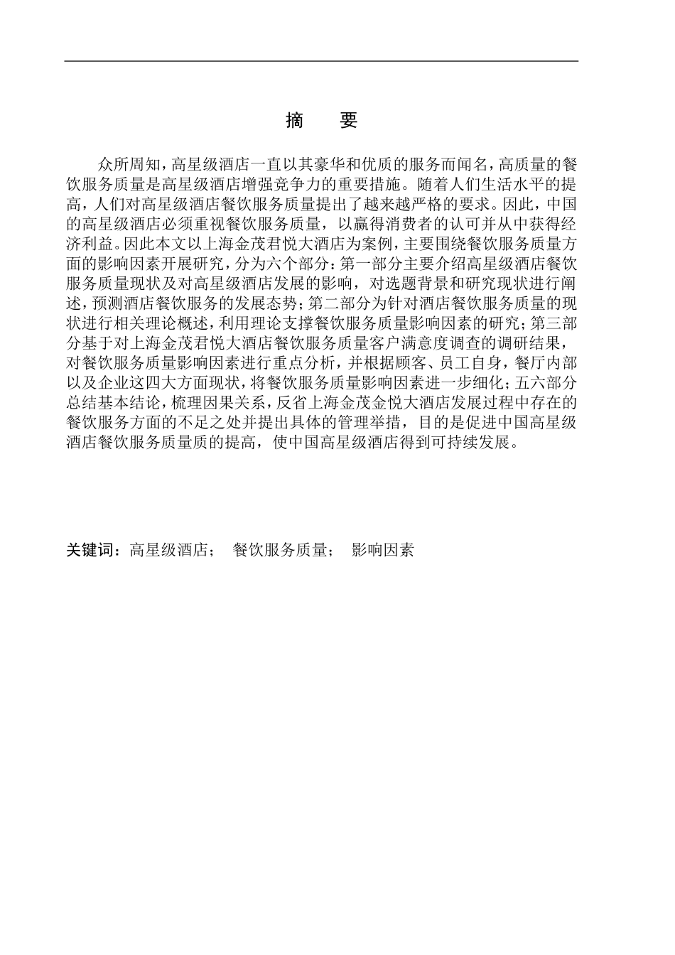 工商管理专业 高星级酒店餐饮服务质量影响因素分析——上海金茂君悦大酒店为例_第2页