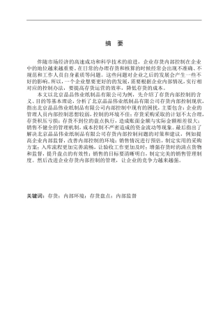 仓储管理专业 北京晶品伟业纸制品有限公司存货内部控制探析