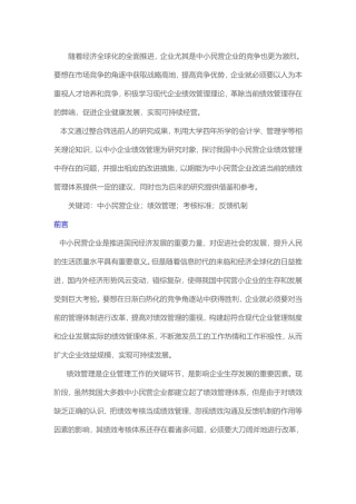 财务管理-中小民营企业绩效管理及对策探讨论文设计