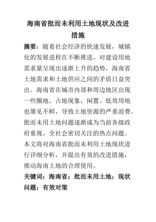 公共管理专业 海南审批而未利用土地现状及改进措施