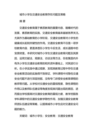 城市小学生交通安全教育存在问题及策略  教育教学专业