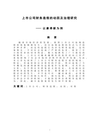 法学专业 上市公司财务造假的动因及治理研究——以康得新为例