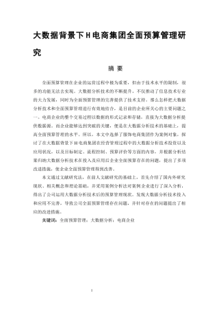 大数据背景下H电商集团全面预算管理研究