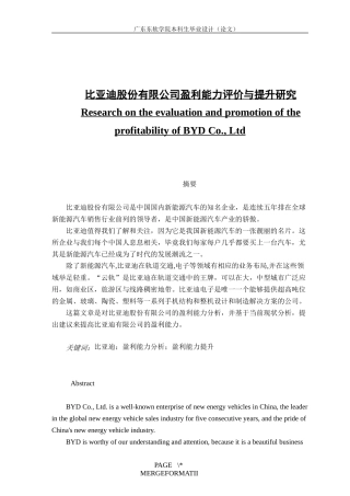 比亚迪股份有限公司盈利能力评价与提升研究