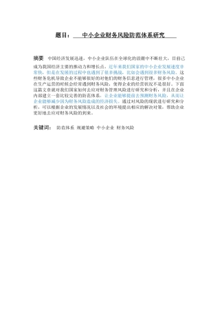 财务管理-中小企业财务风险防范体系研究论文设计