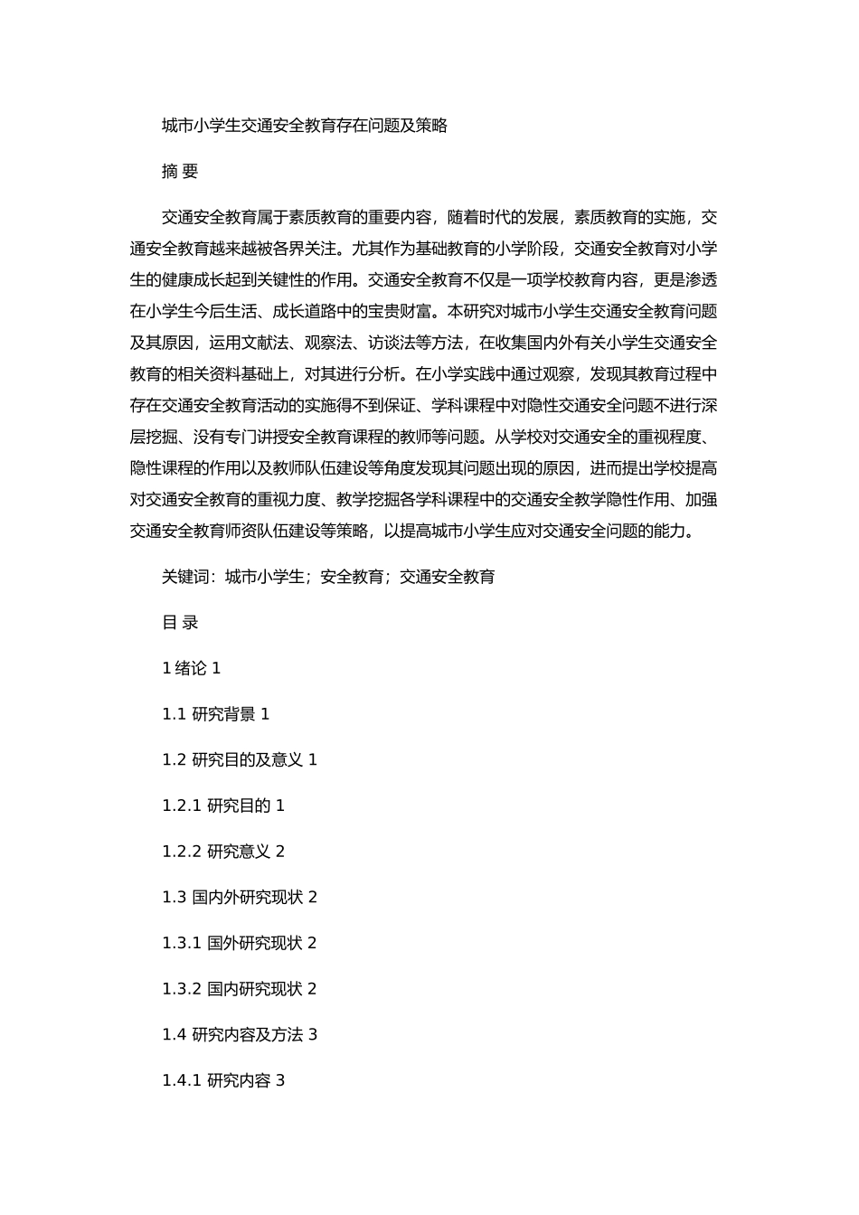 城市小学生交通安全教育存在问题及策略论文设计_第1页