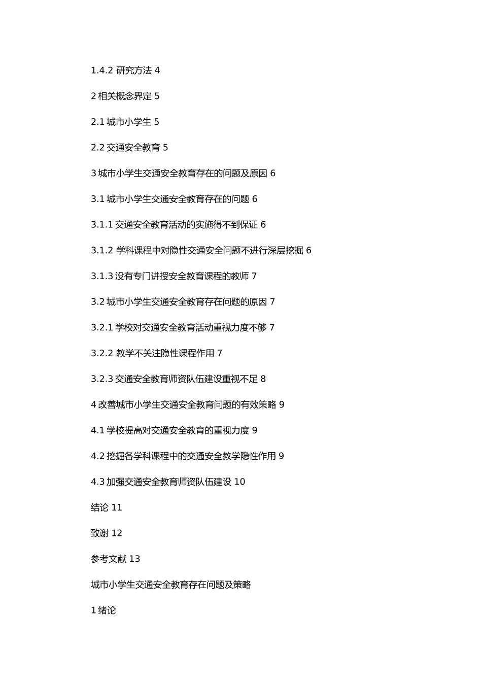 城市小学生交通安全教育存在问题及策略论文设计_第2页