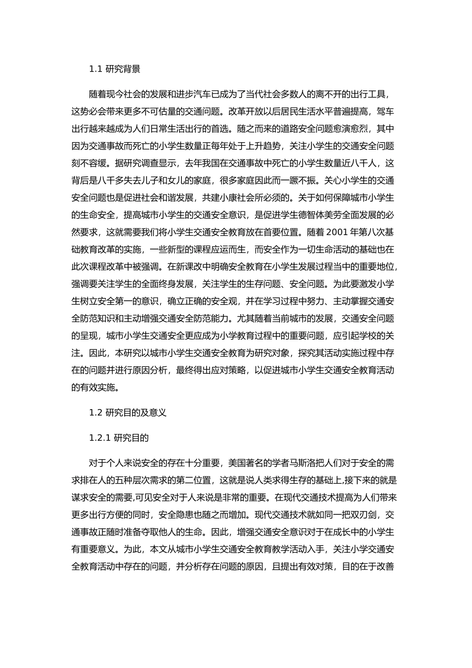 城市小学生交通安全教育存在问题及策略论文设计_第3页