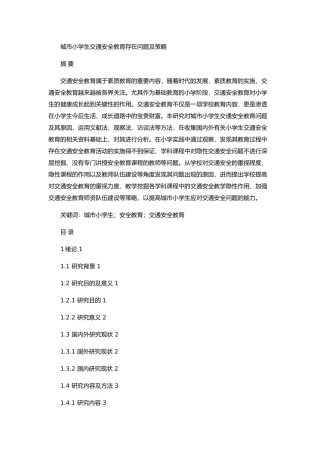 城市小学生交通安全教育存在问题及策略论文设计