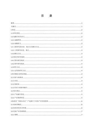 公共管理专业 海南省“旅游 农业”产业融合下民宿产业发展研究