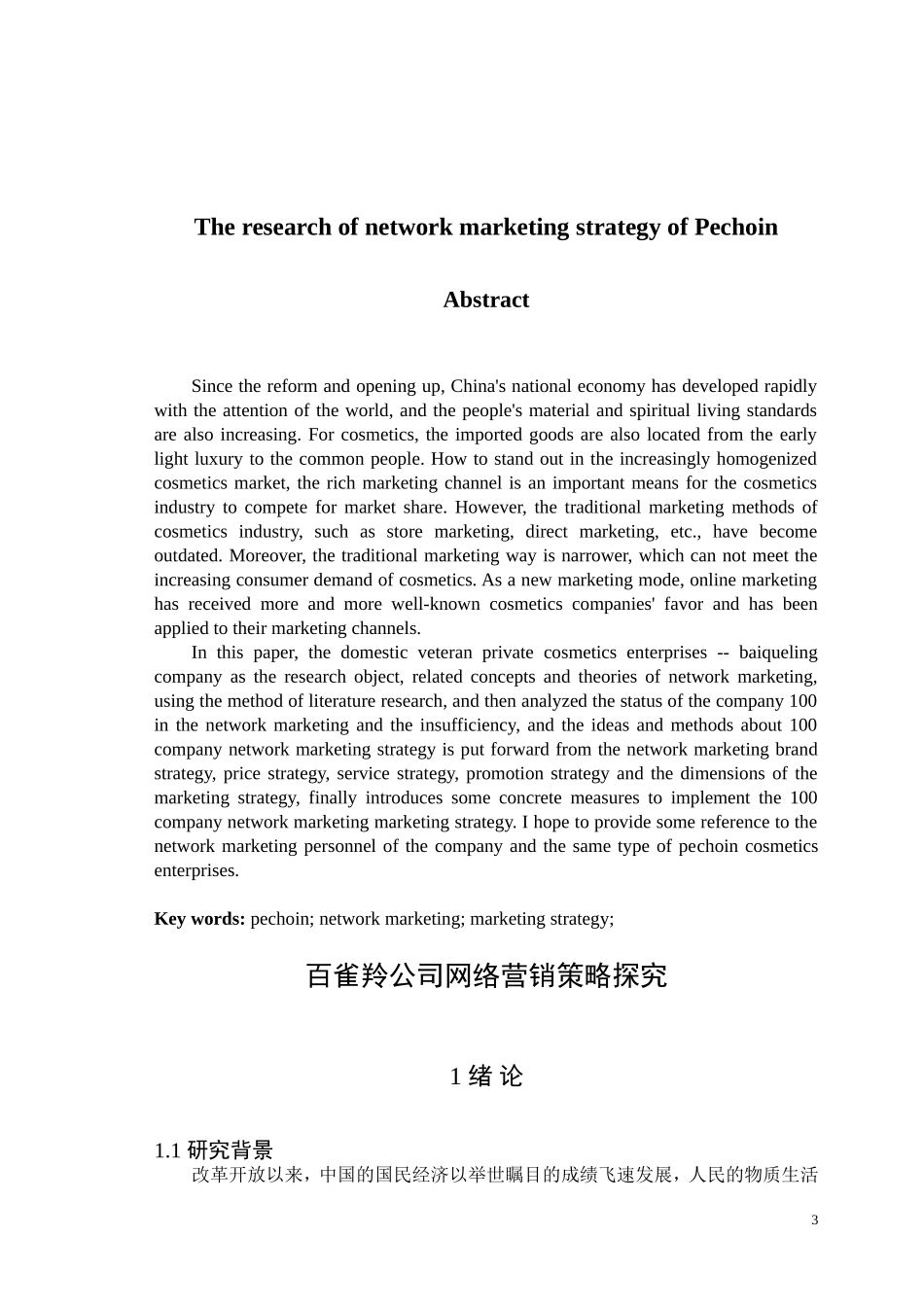 百雀羚公司网络营销策略探究 市场营销专业_第3页