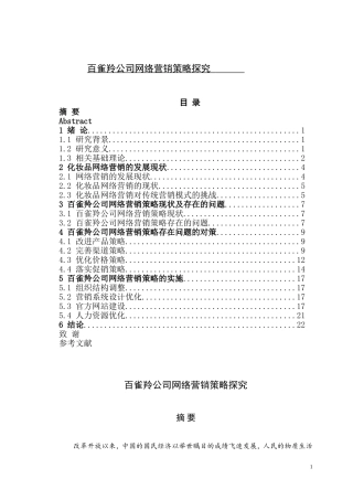 百雀羚公司网络营销策略探究 市场营销专业