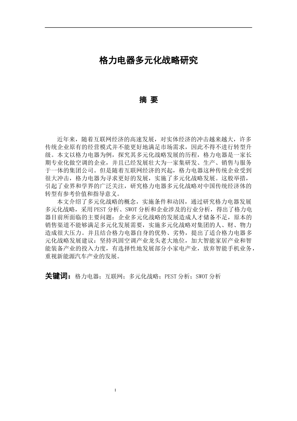 工商管理专业 格力电器多元化战略研究_第1页