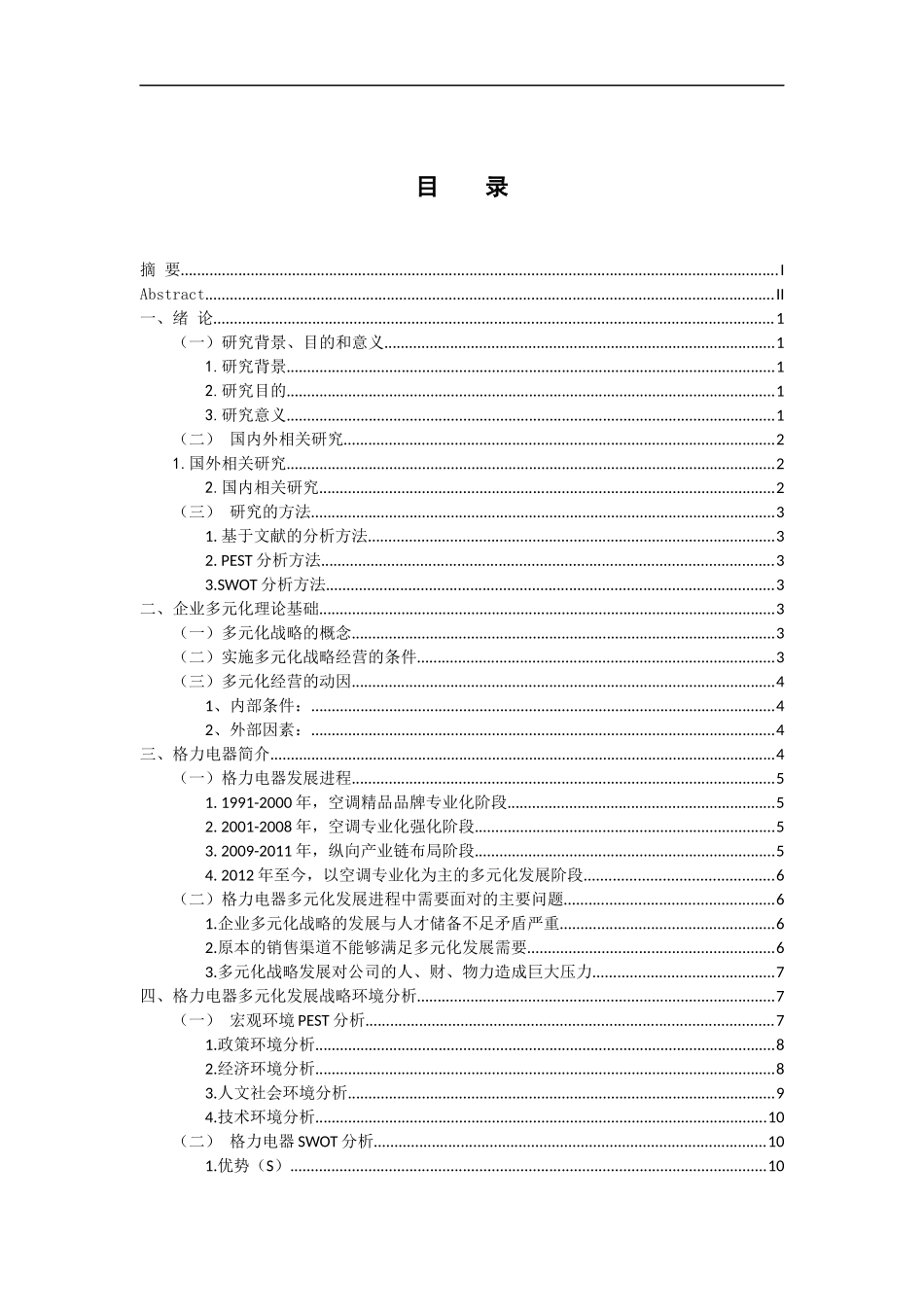 工商管理专业 格力电器多元化战略研究_第3页