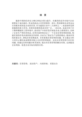 仓储管理专业 大同市云冀同水泥销售运输有限公司存货管理问题研究