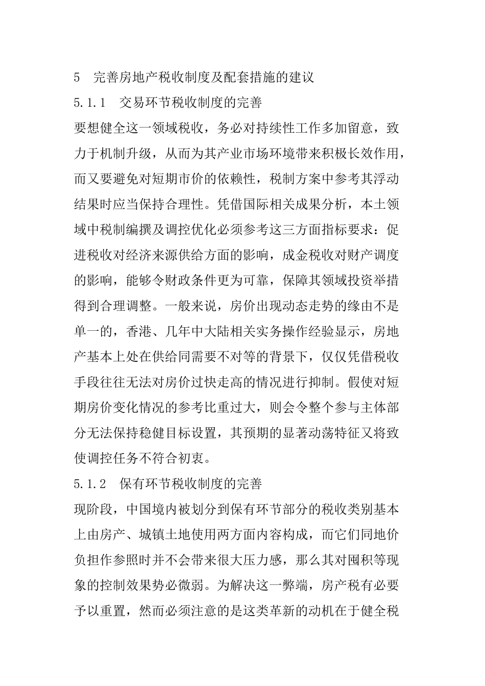 法学专业 完善房地产税收制度及配套措施的建议_第1页