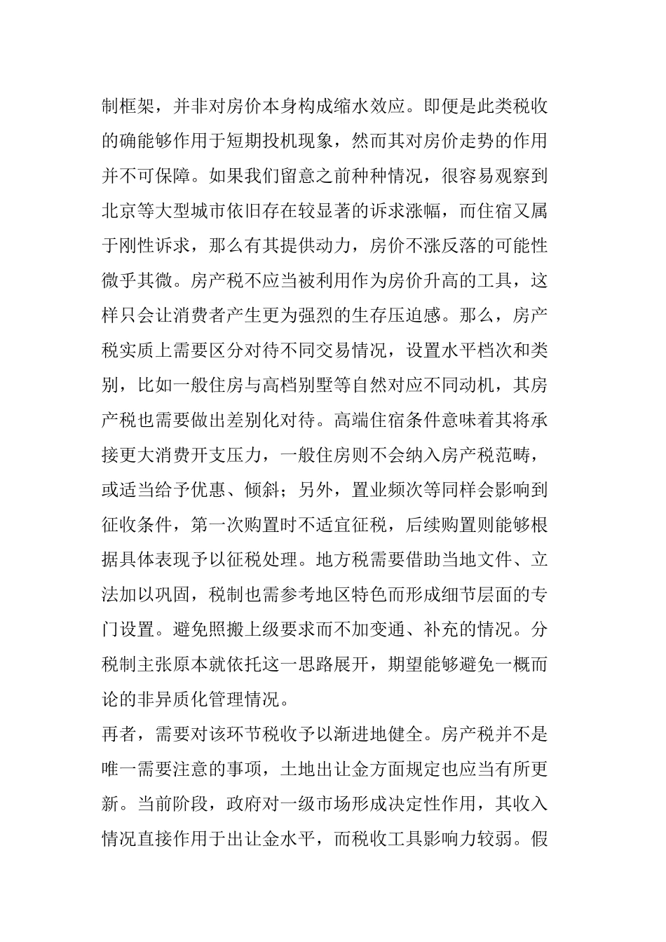法学专业 完善房地产税收制度及配套措施的建议_第2页