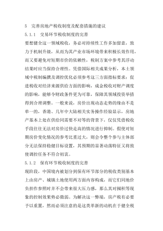 法学专业 完善房地产税收制度及配套措施的建议