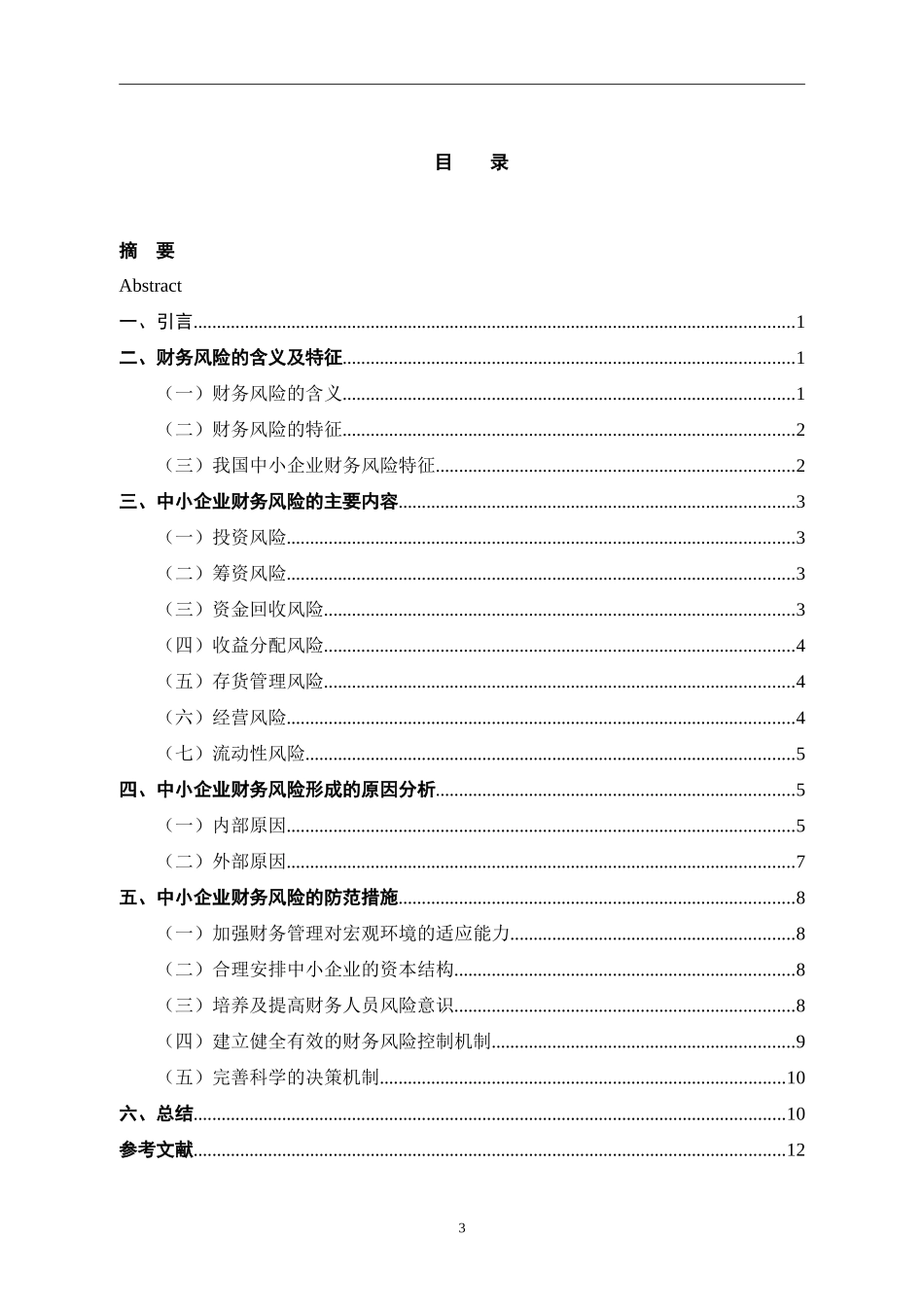 财务管理-中小企业财务风险与防范论文设计_第3页