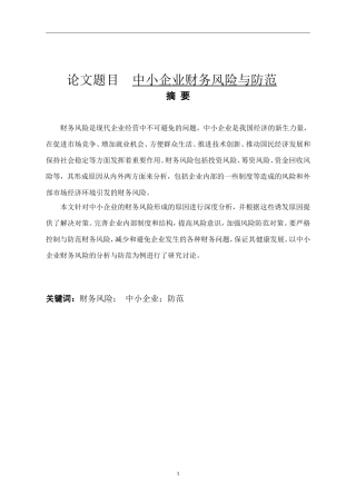 财务管理-中小企业财务风险与防范论文设计