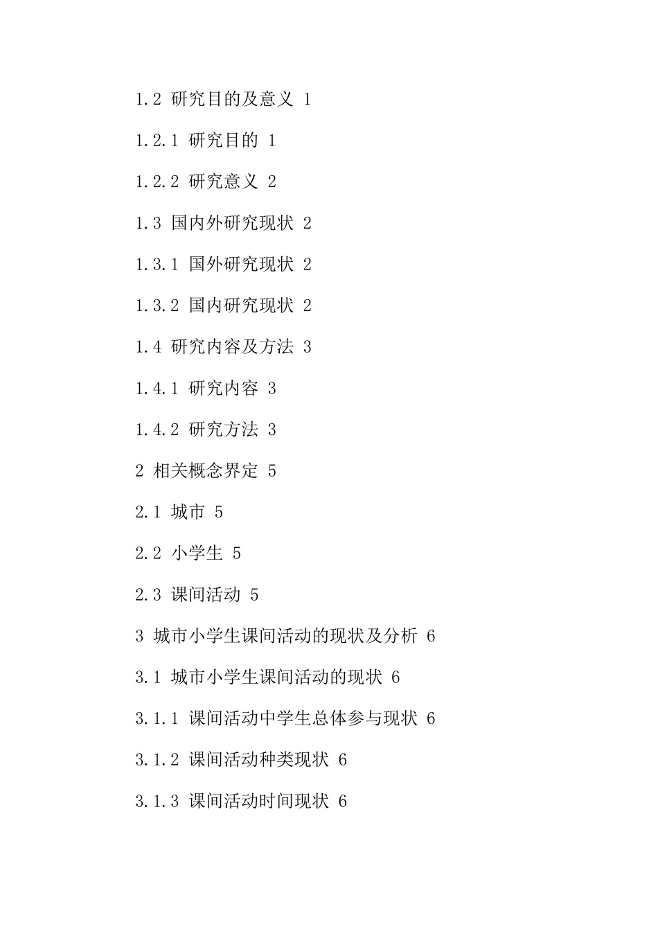 城市小学生课间活动现状及开展策略  教育教学专业_第2页