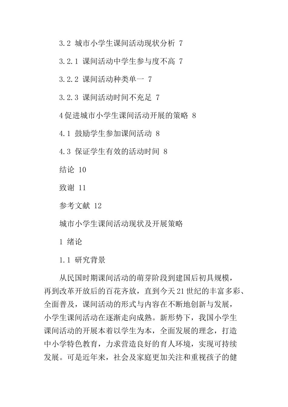 城市小学生课间活动现状及开展策略  教育教学专业_第3页