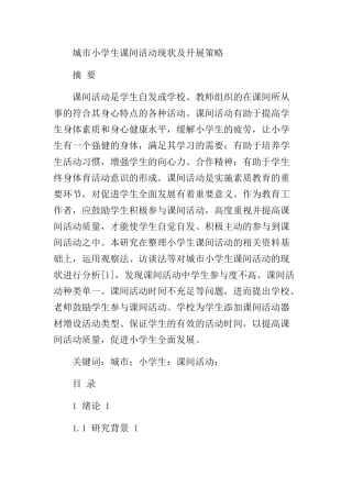城市小学生课间活动现状及开展策略  教育教学专业