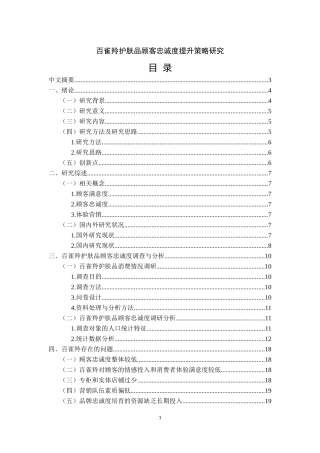 百雀羚护肤品顾客忠诚度提升策略研究
