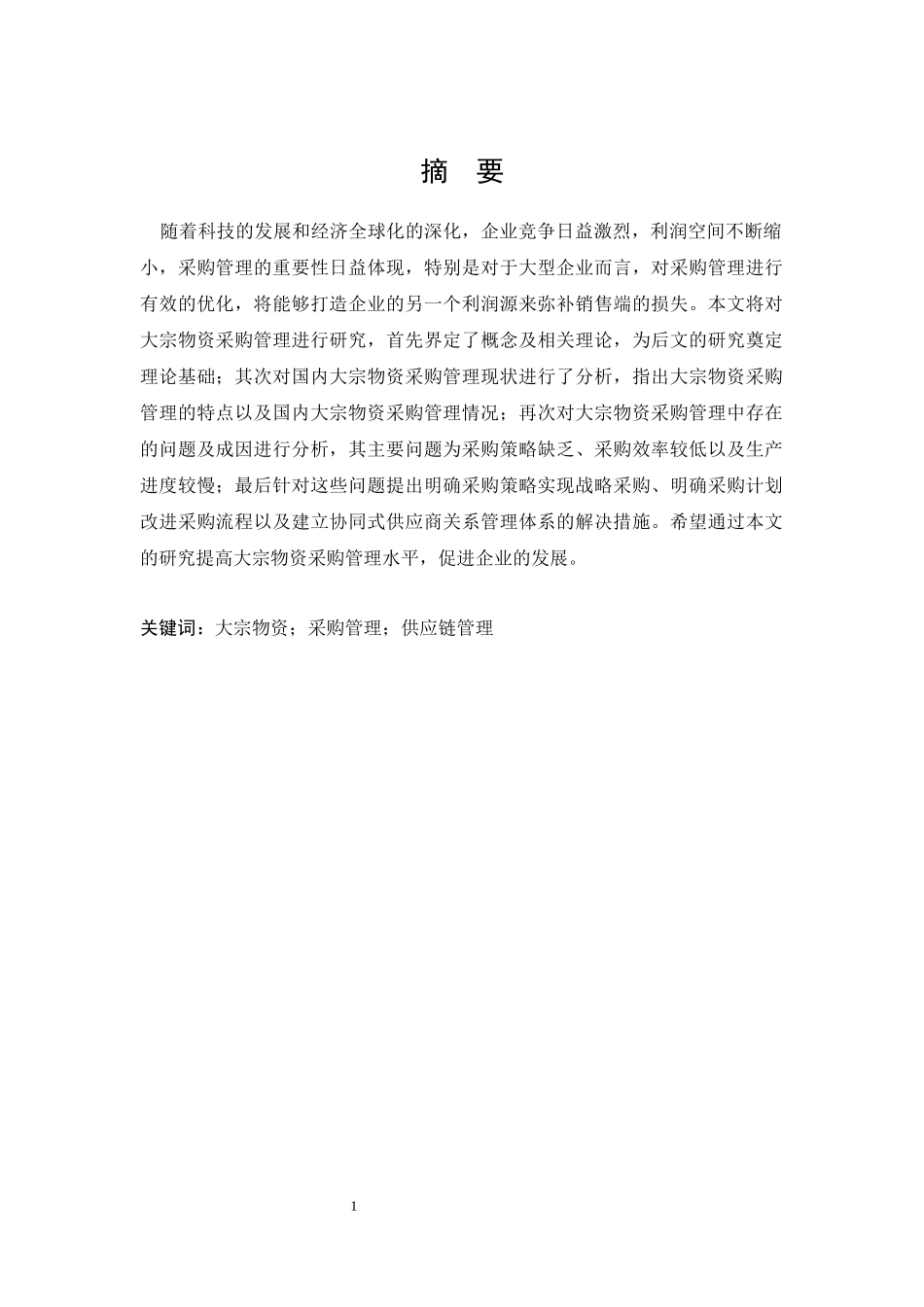 仓储管理专业 大宗物资采购管理研究_第3页