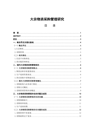 仓储管理专业 大宗物资采购管理研究