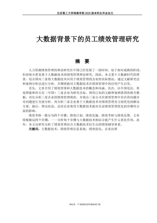 大数据背景下的员工绩效管理研究