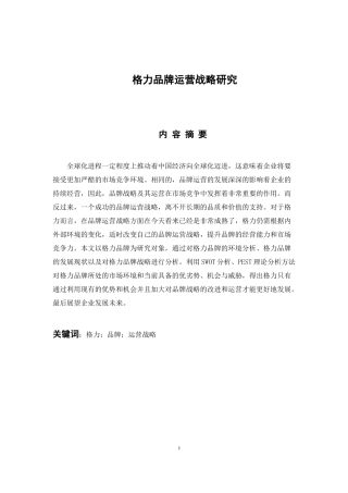 工商管理专业 格力品牌运营战略研究