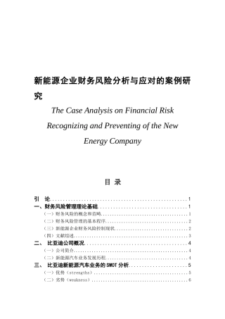 比亚迪新能源企业财务风险分析与应对的案例研究 会计财务管理专业