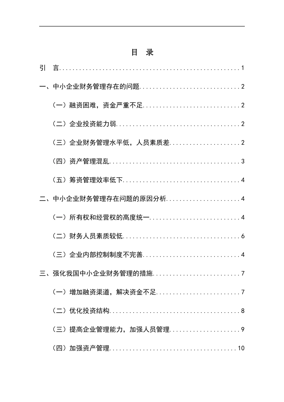 财务管理-中小企业财务管理存在的问题及对策论文设计_第3页