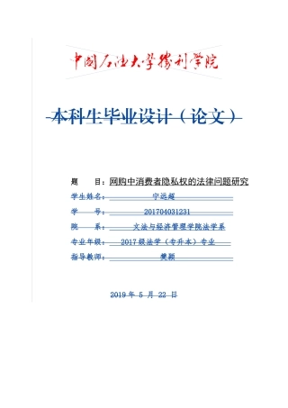 法学专业 网购中消费者隐私权的法律问题研究