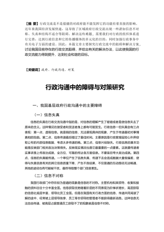 公共管理专业 行政沟通中的障碍与对策研究