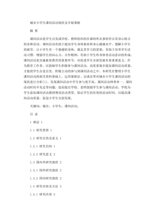 城市小学生课间活动现状及开展策略论文设计