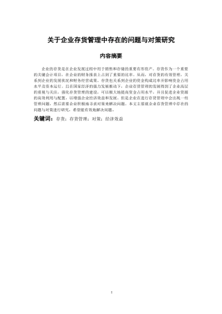 仓储管理专业 关于企业存货管理中存在的问题与对策研究