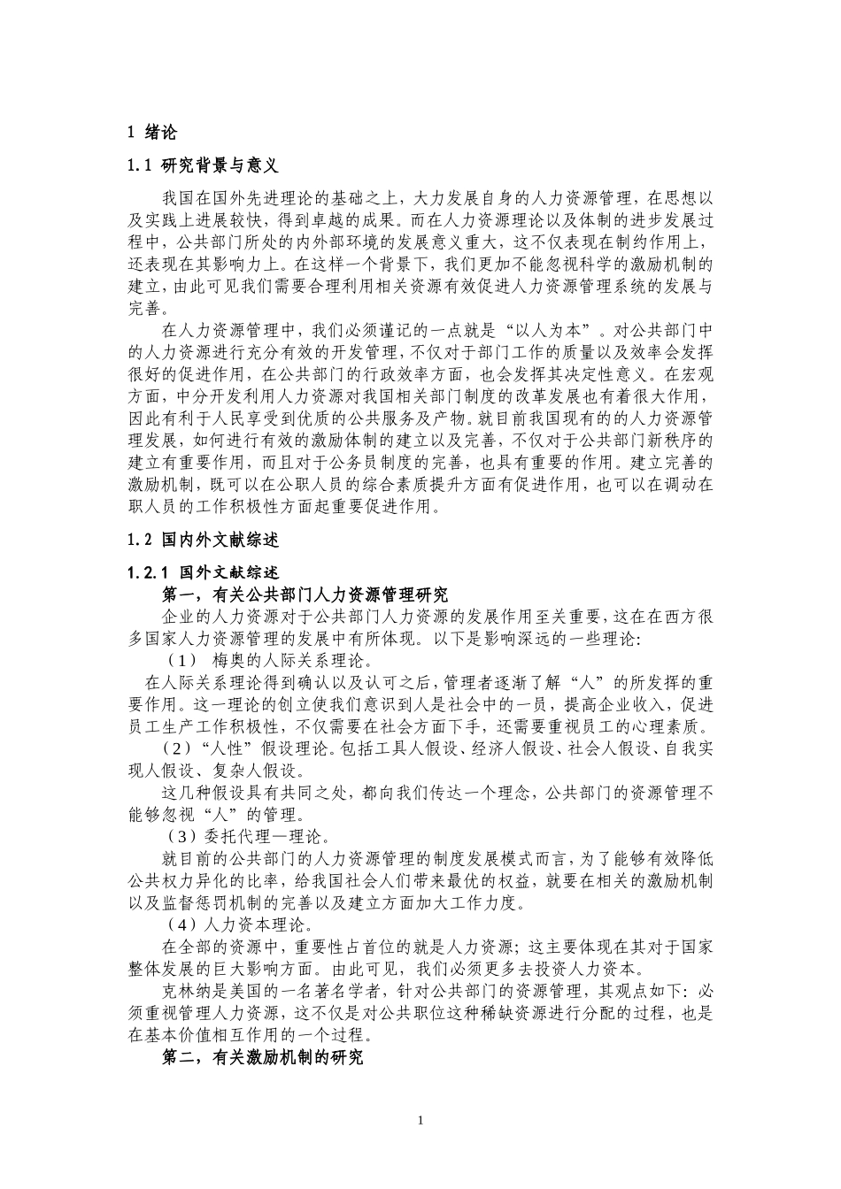 工商管理专业 公共部门人力资源管理的激励机制研究_第3页