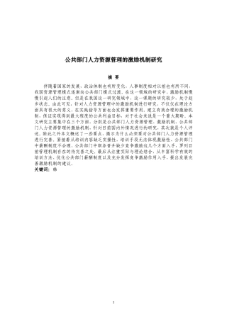 工商管理专业 公共部门人力资源管理的激励机制研究