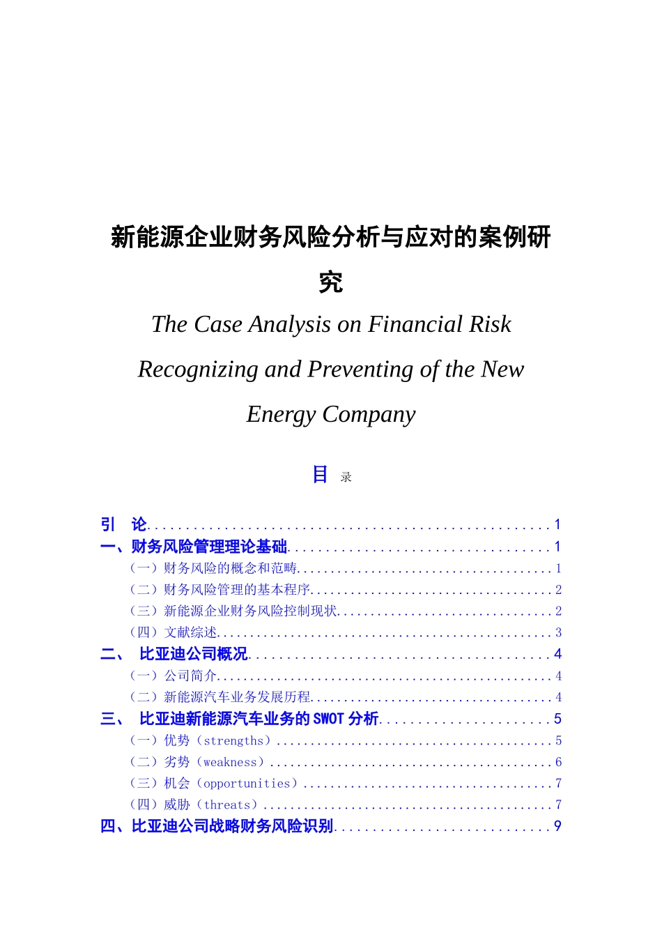 比亚迪新能源企业财务风险分析与应对的案例研究_第1页