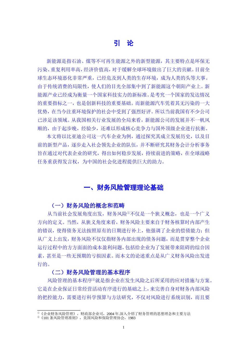 比亚迪新能源企业财务风险分析与应对的案例研究_第3页