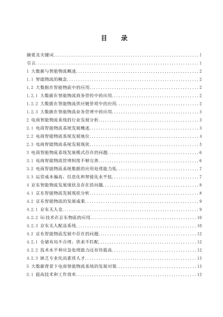 大数据背景下电商智能物流系统的研究 ——以京东物流为例  物流管理专业