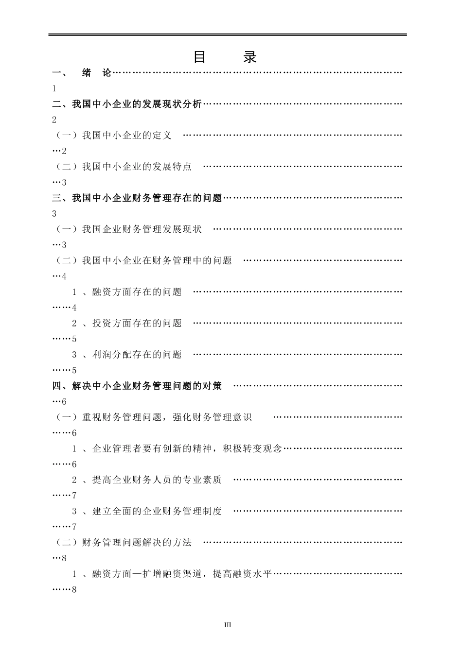 财务管理-中小企业财务问题研究论文设计_第3页