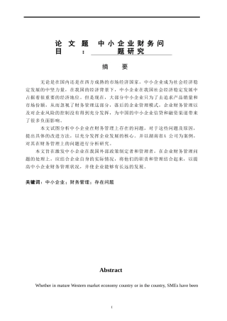 财务管理-中小企业财务问题研究论文设计