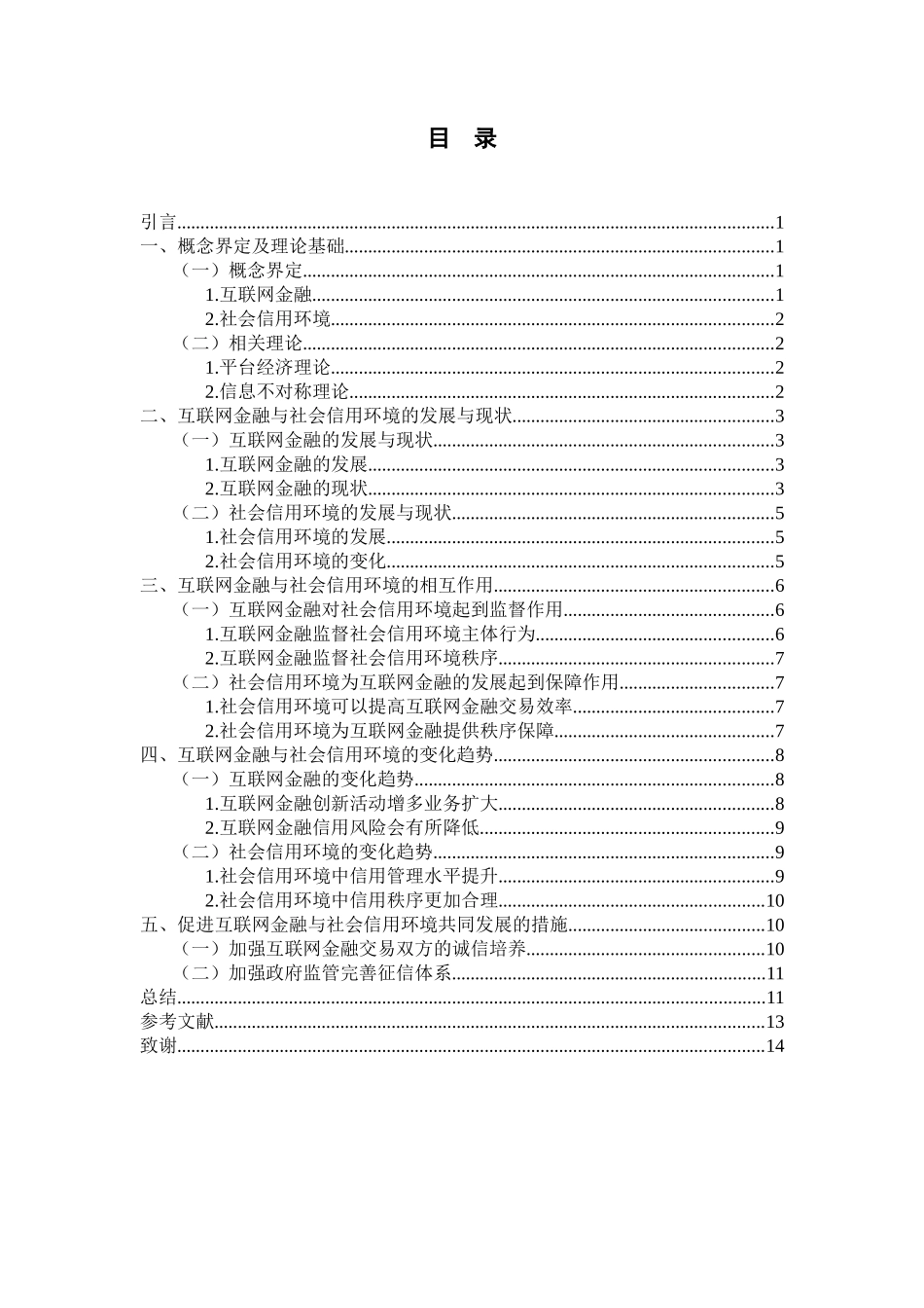 公共管理专业 互联网金融与社会信用环境的变化_第3页