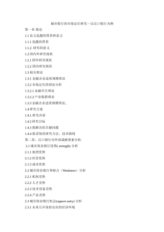 城市银行的市场定位研究—以汉口银行为例+提纲