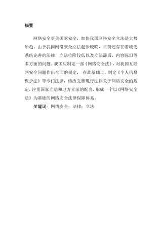 法学专业 网络安全的法律现状及相关法律法规浅析
